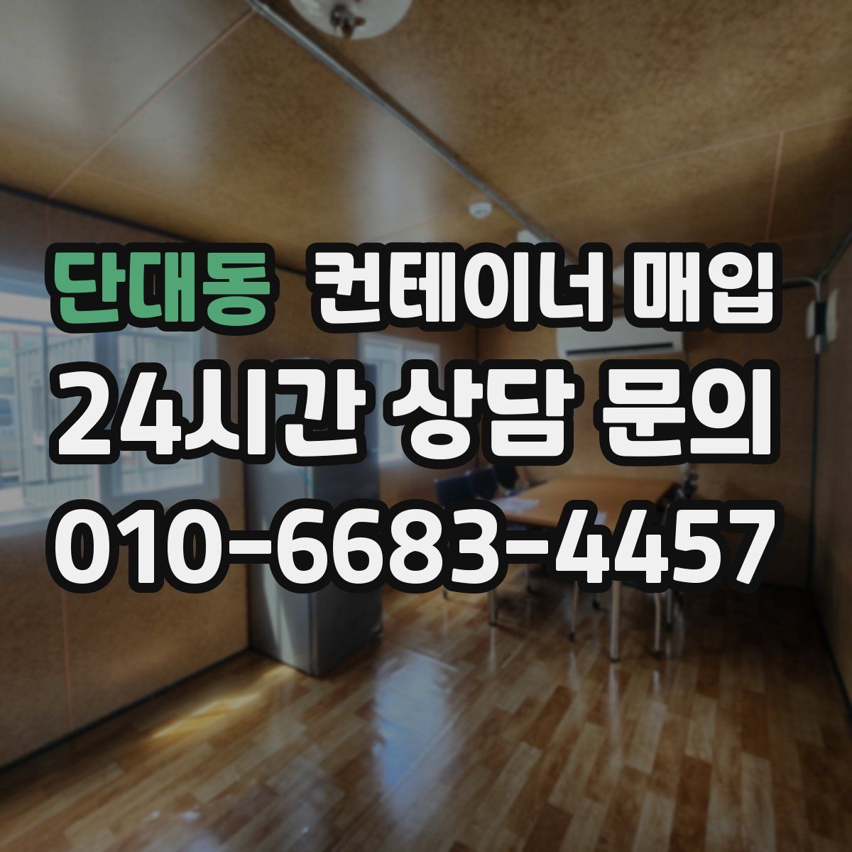 단대동 컨테이너 매입