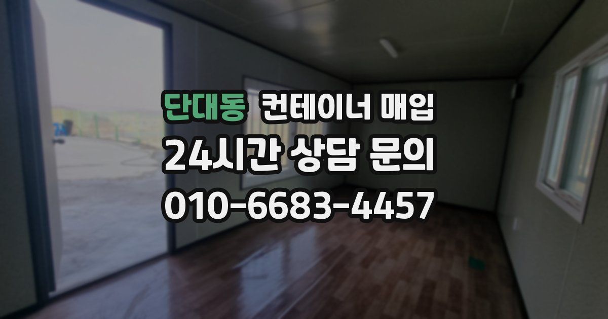 단대동 컨테이너 매입