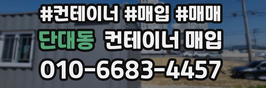 단대동 컨테이너 매입