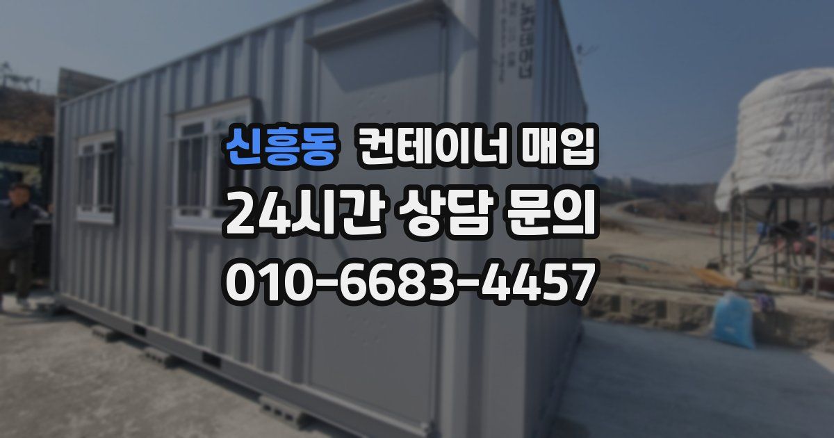 신흥동 컨테이너 매입