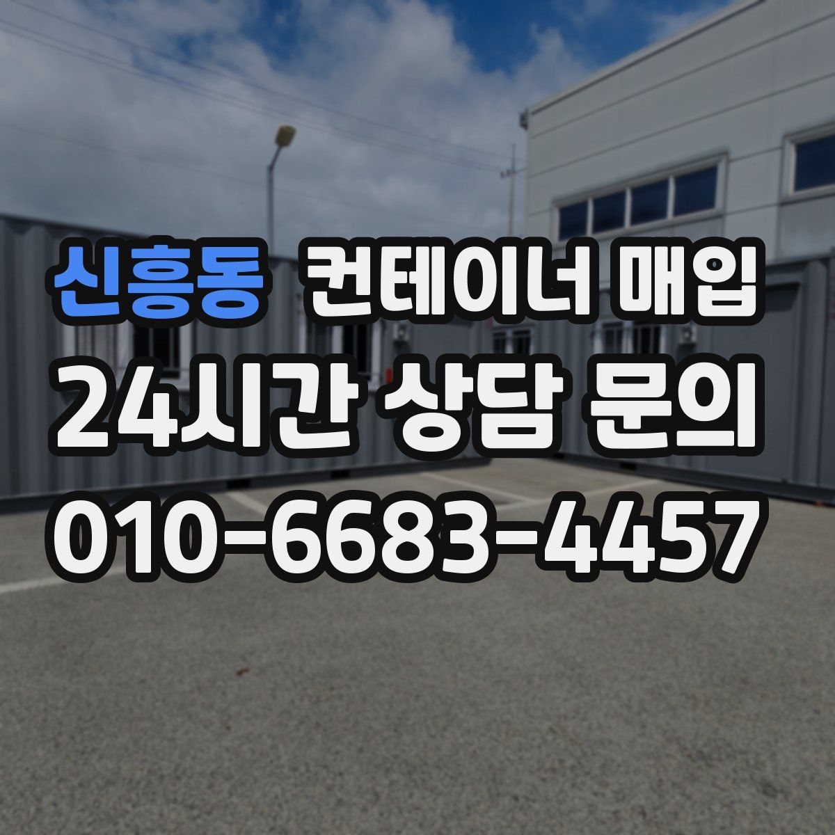 신흥동 컨테이너 매입