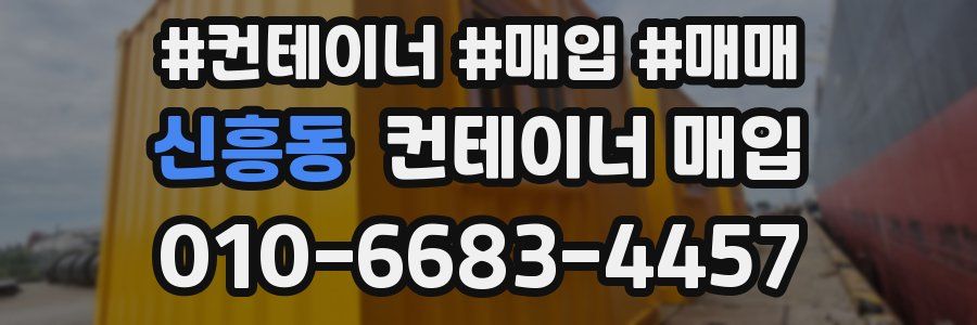 신흥동 컨테이너 매입