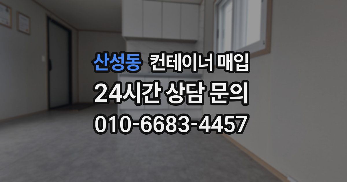 산성동 컨테이너 매입