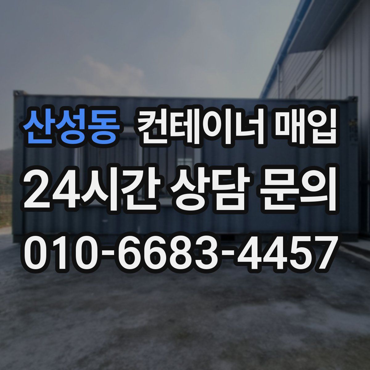 산성동 컨테이너 매입