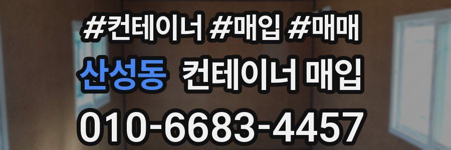 산성동 컨테이너 매입