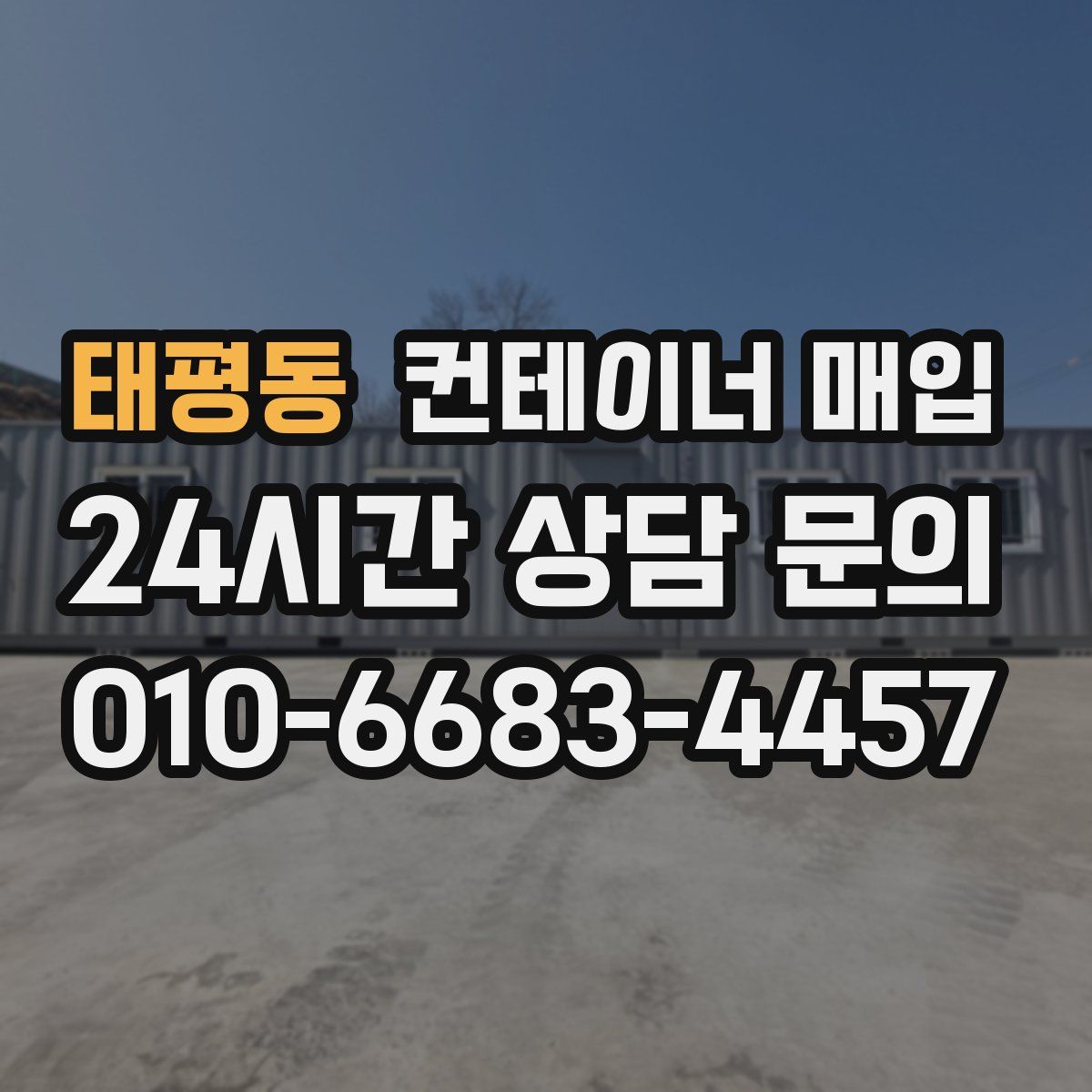 태평동 컨테이너 매입