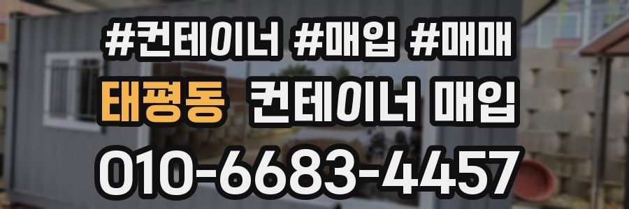 태평동 컨테이너 매입