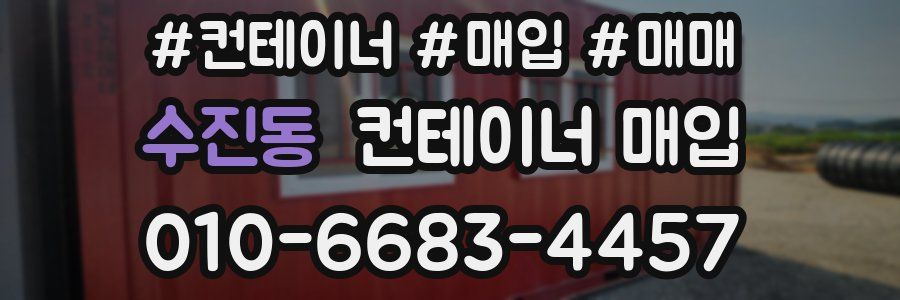 수진동 컨테이너 매입