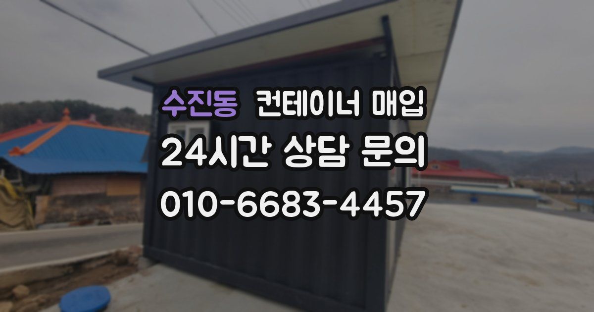 수진동 컨테이너 매입