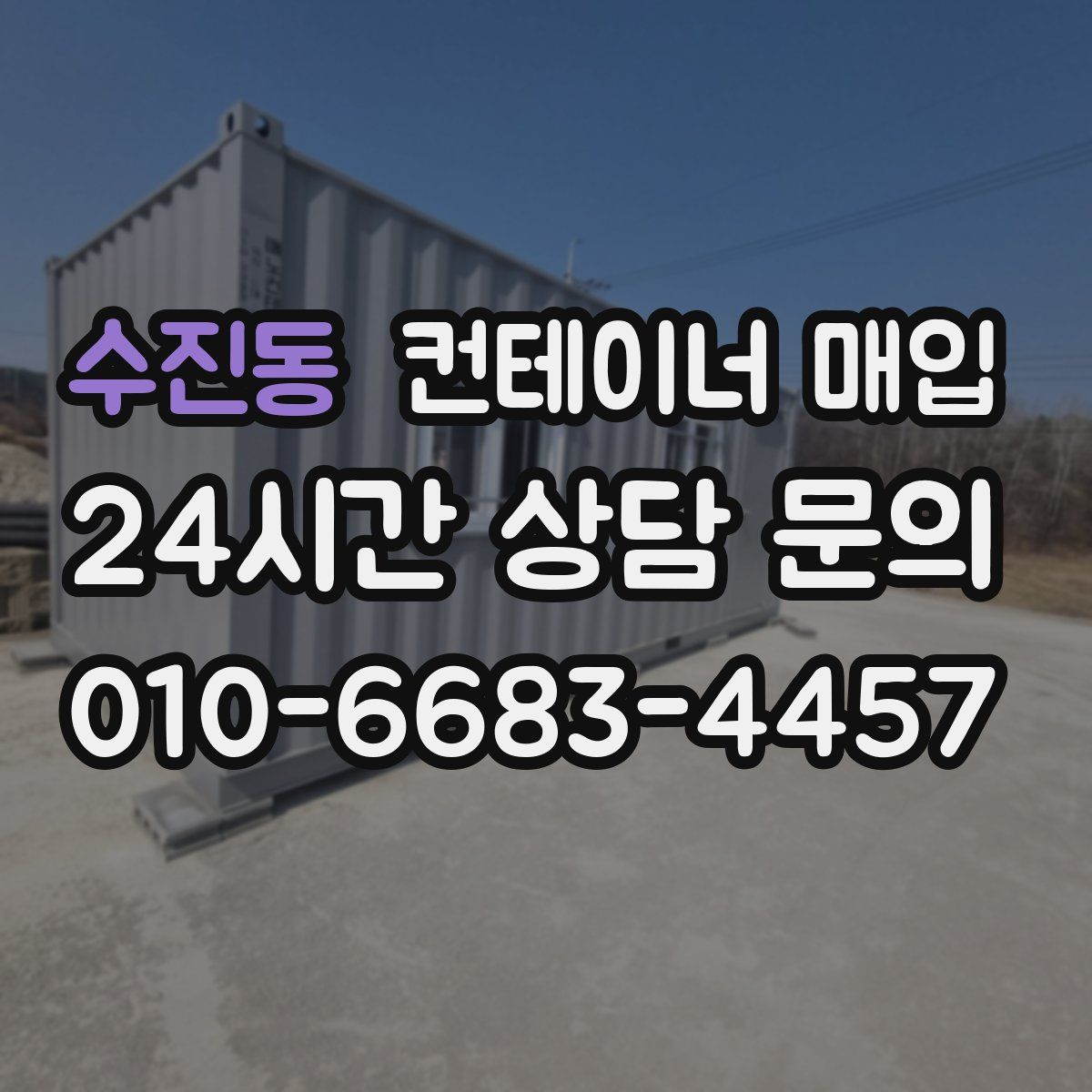 수진동 컨테이너 매입