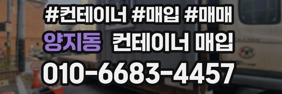 양지동 컨테이너 매입