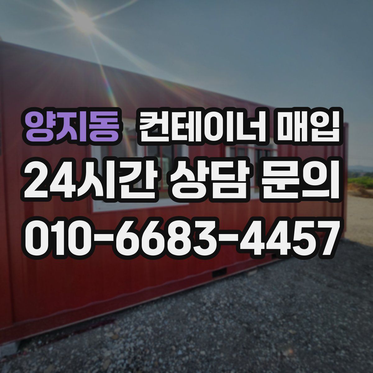 양지동 컨테이너 매입