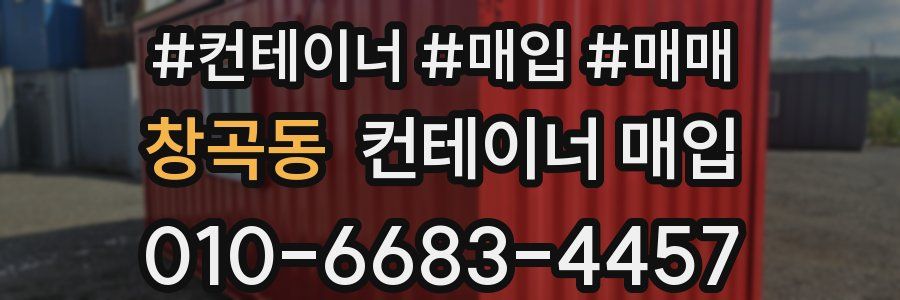 창곡동 컨테이너 매입