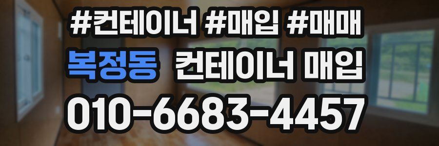 복정동 컨테이너 매입