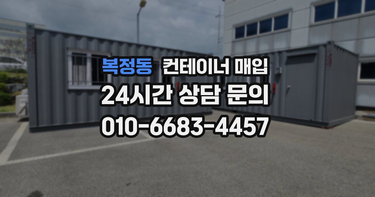 복정동 컨테이너 매입