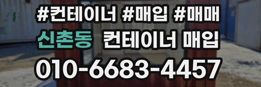 신촌동 컨테이너 매입