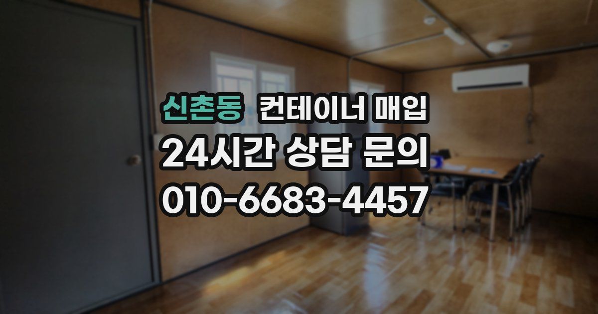 신촌동 컨테이너 매입