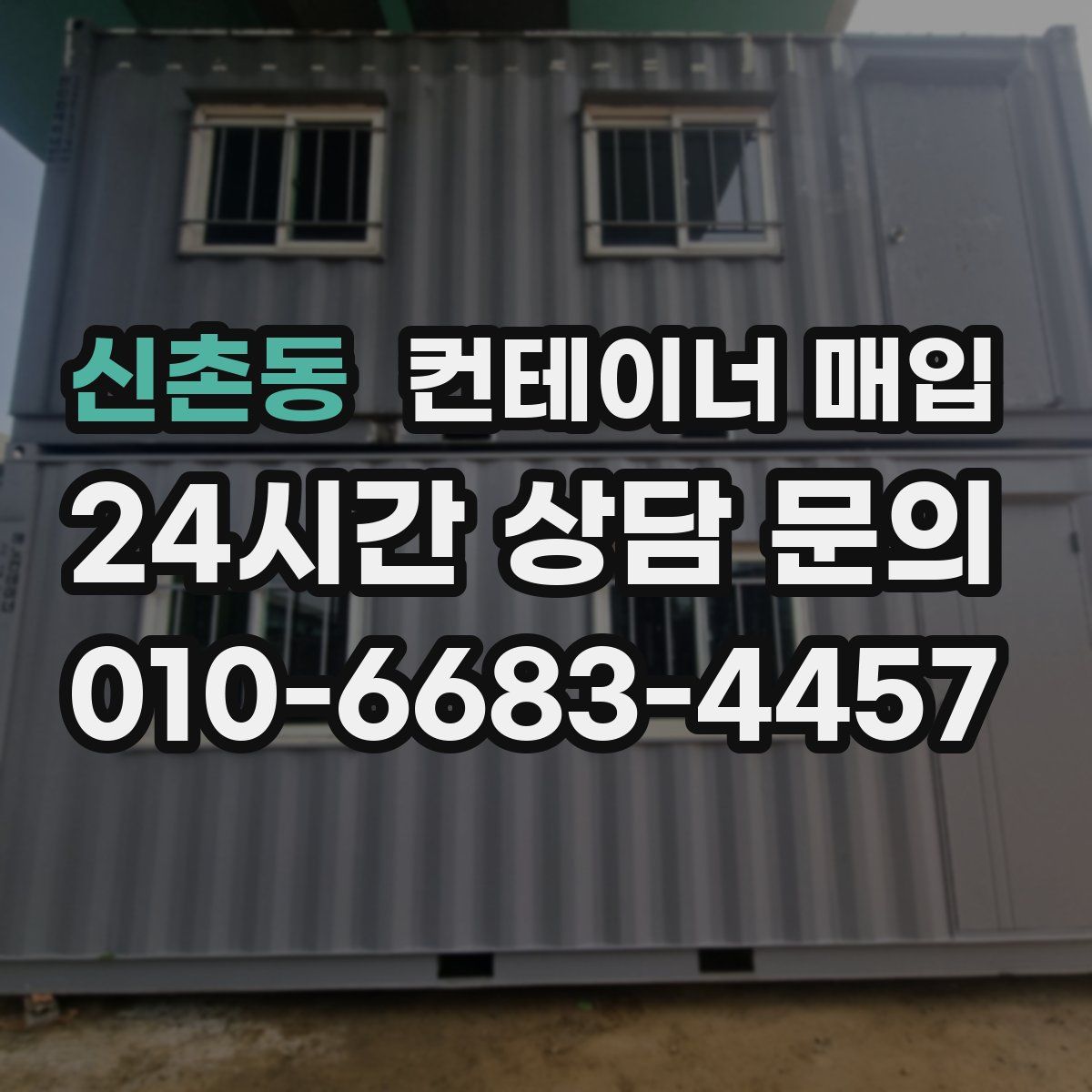 신촌동 컨테이너 매입