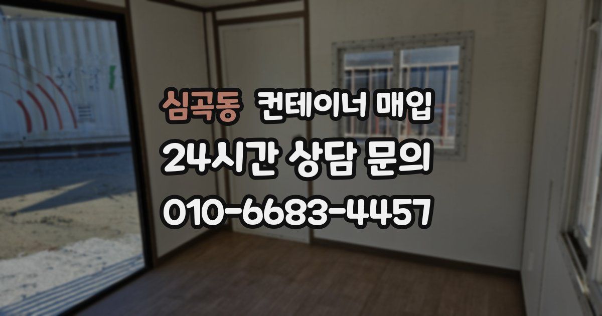 심곡동 컨테이너 매입