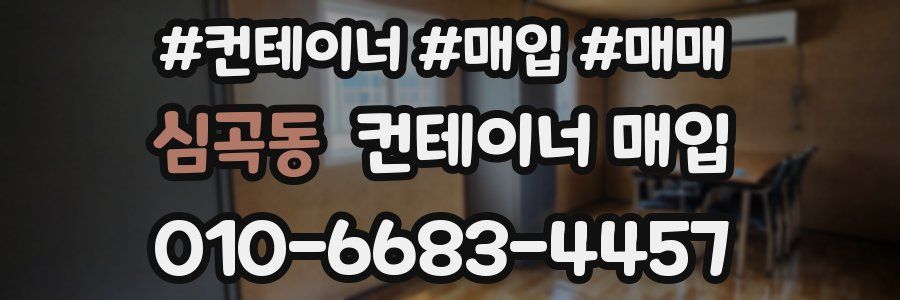 심곡동 컨테이너 매입
