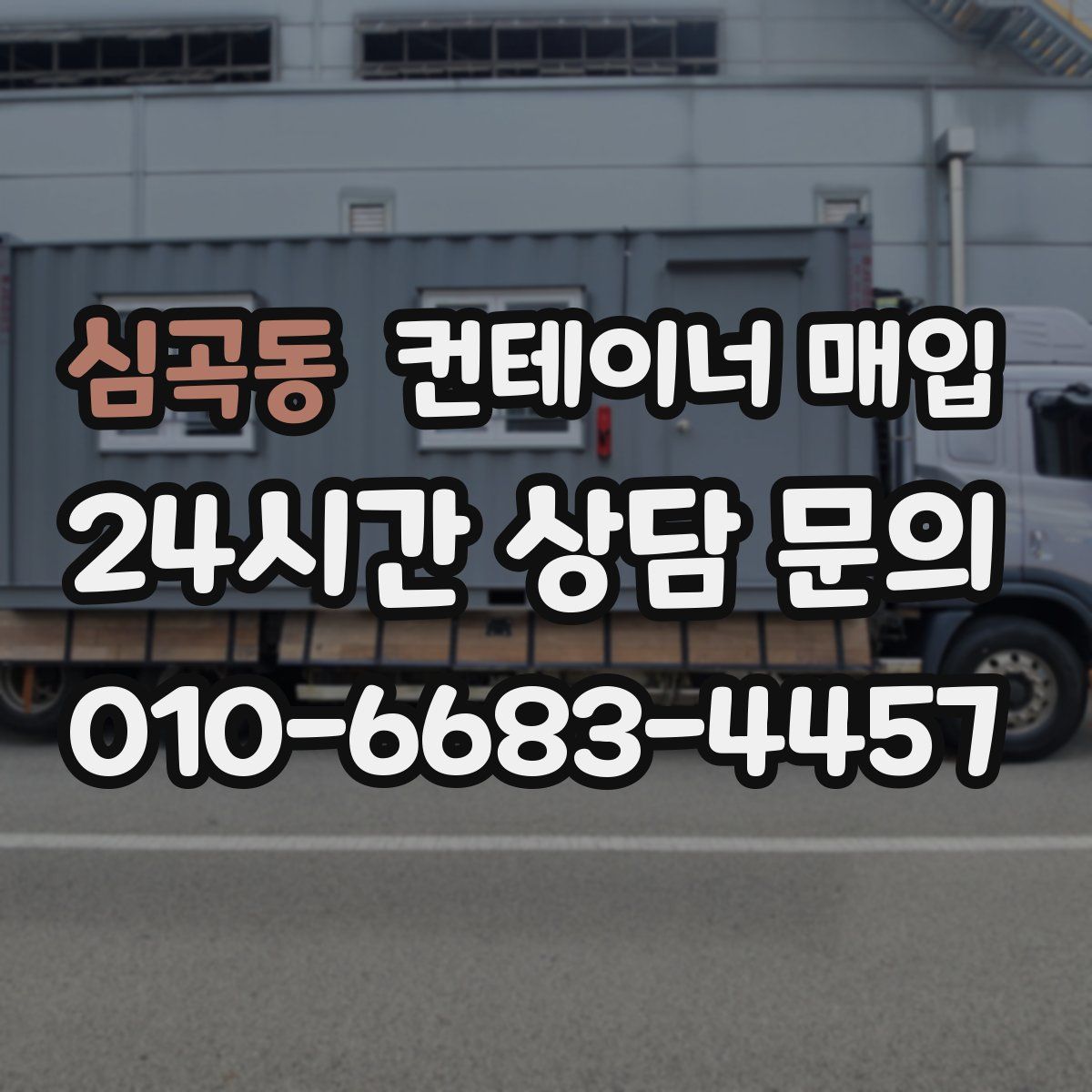 심곡동 컨테이너 매입