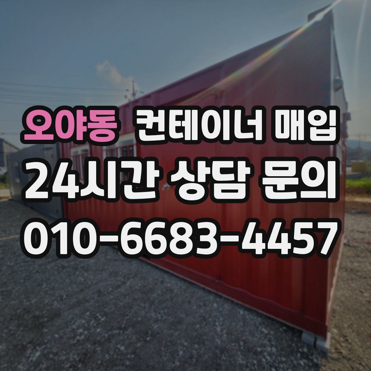 오야동 컨테이너 매입
