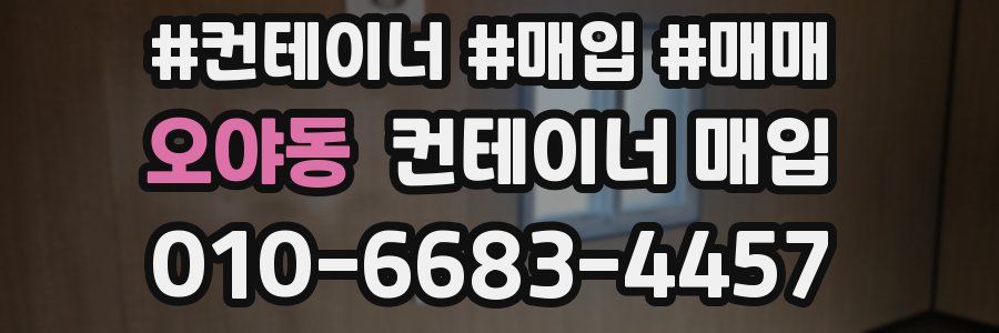 오야동 컨테이너 매입