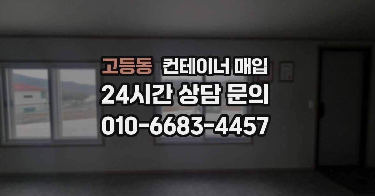 고등동 컨테이너 매입