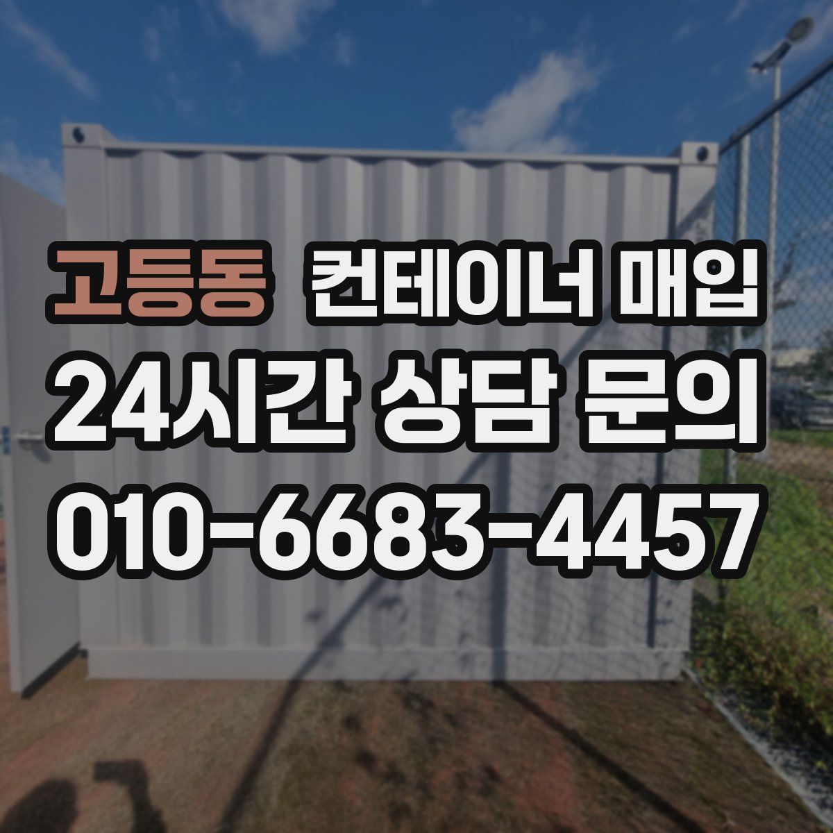 고등동 컨테이너 매입