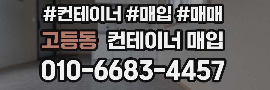 고등동 컨테이너 매입