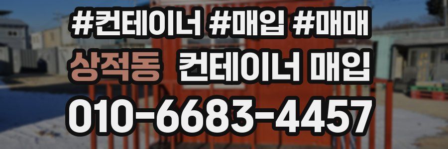 상적동 컨테이너 매입