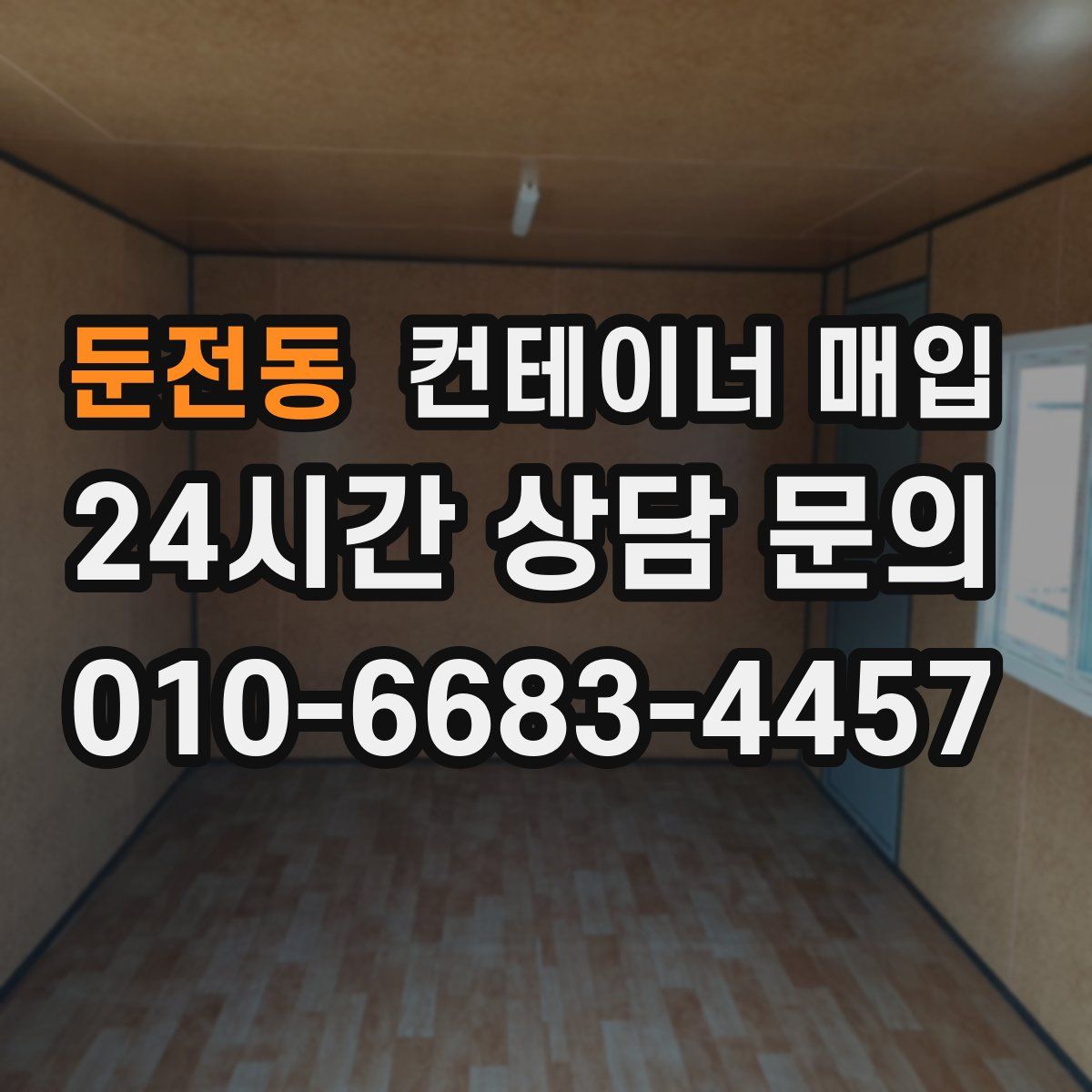 둔전동 컨테이너 매입