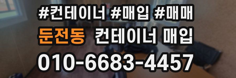 둔전동 컨테이너 매입