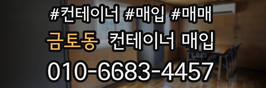 금토동 컨테이너 매입