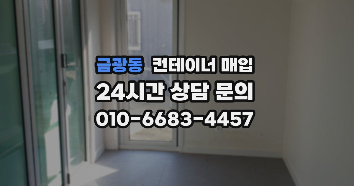 금광동 컨테이너 매입
