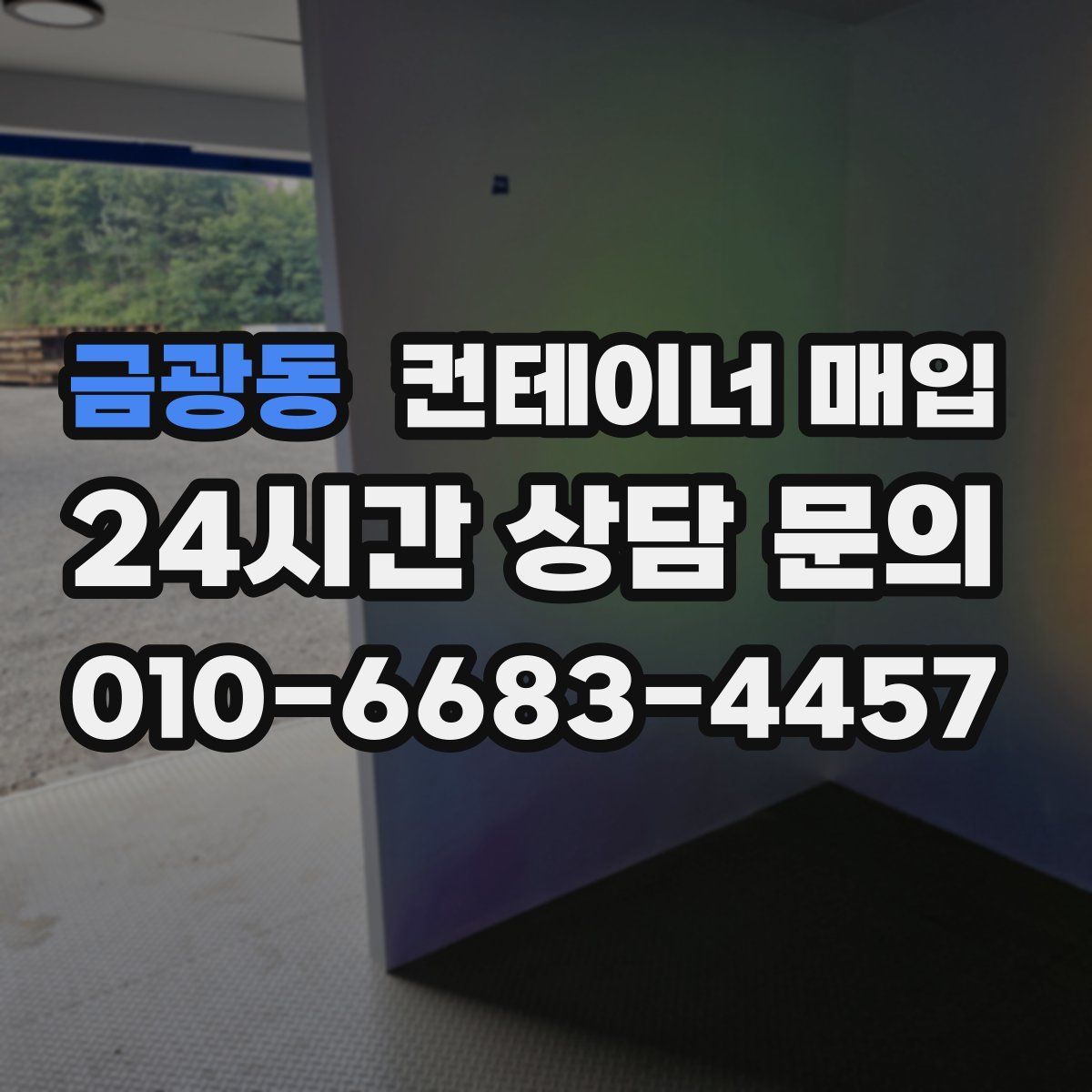 금광동 컨테이너 매입