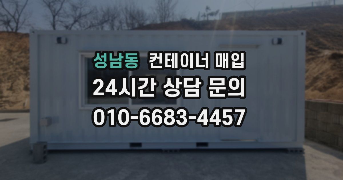 성남동 컨테이너 매입