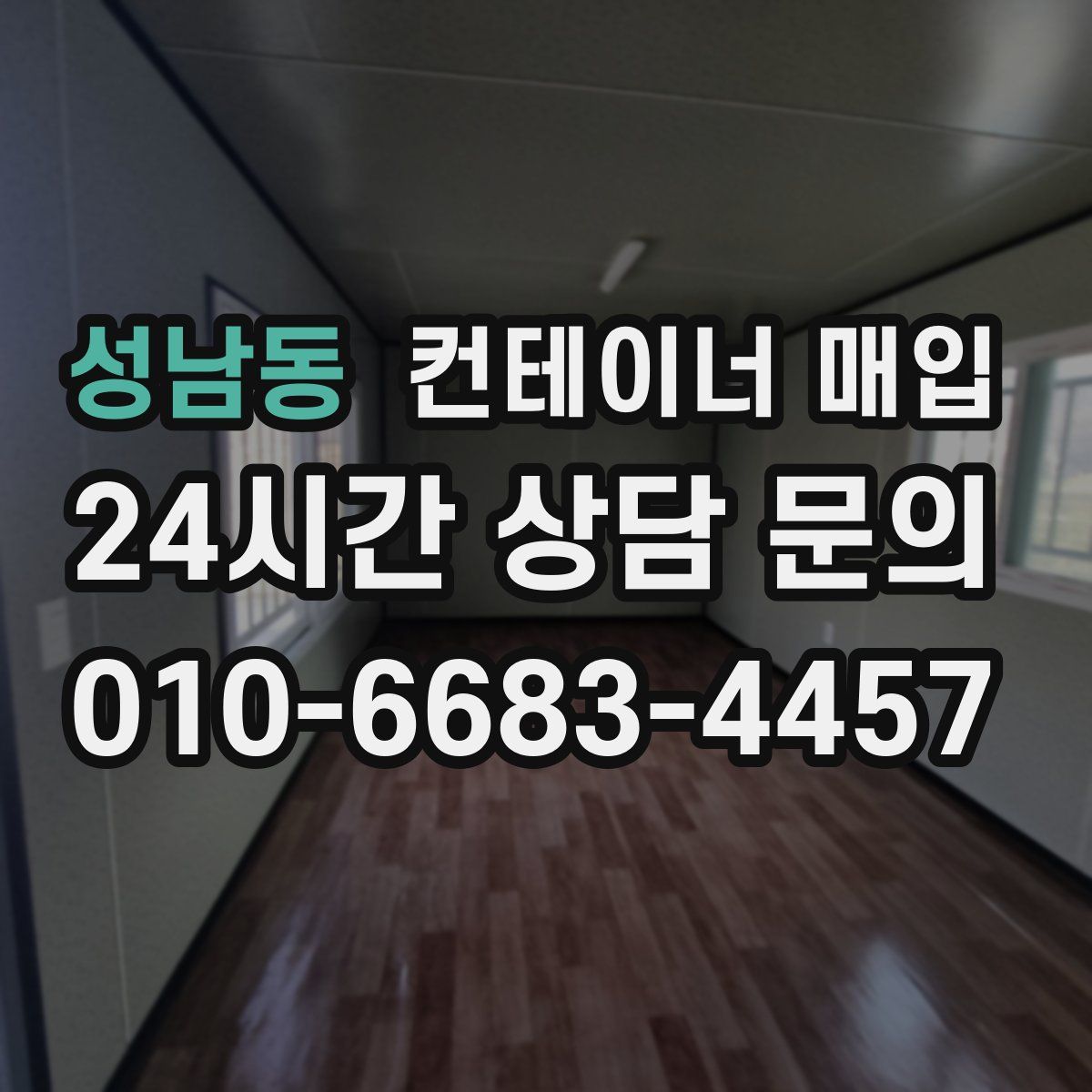 성남동 컨테이너 매입
