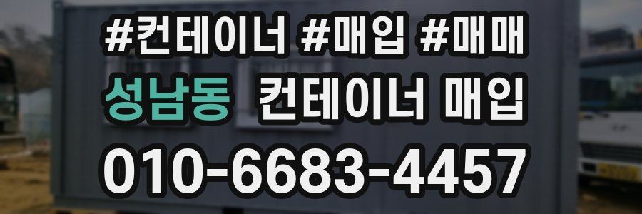 성남동 컨테이너 매입