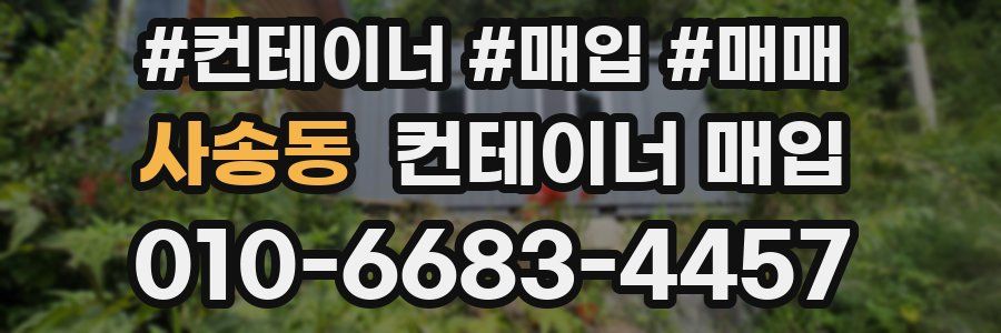 사송동 컨테이너 매입