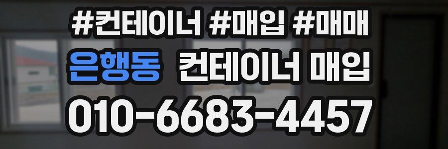은행동 컨테이너 매입