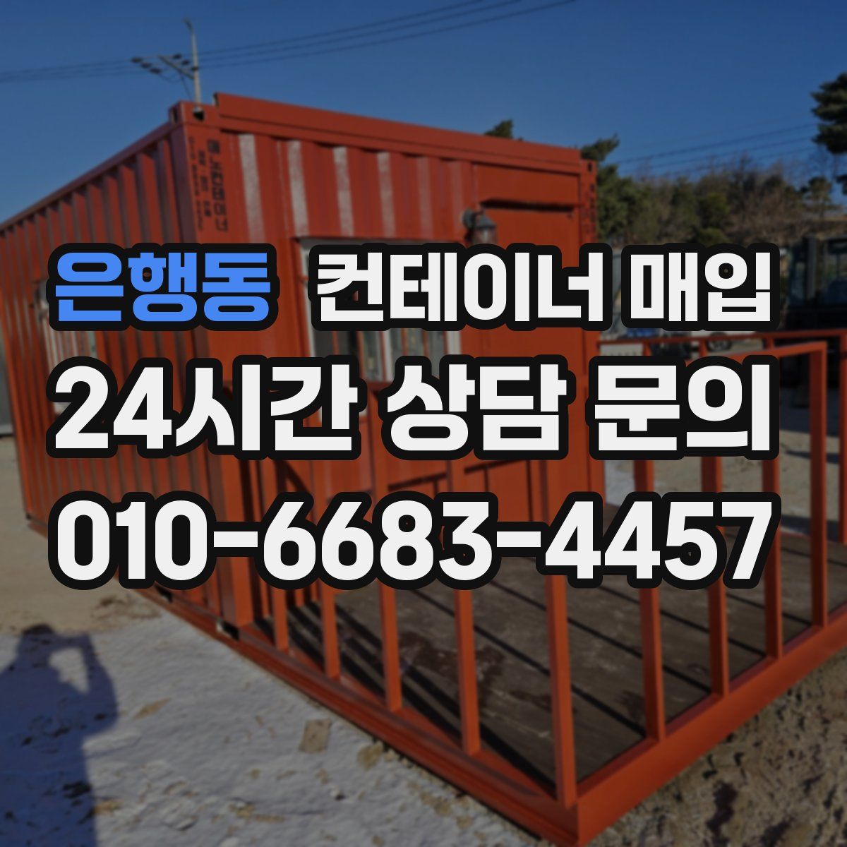 은행동 컨테이너 매입
