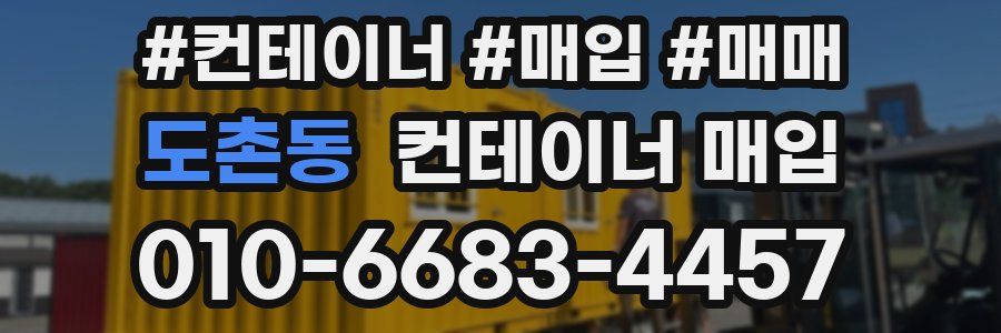 도촌동 컨테이너 매입