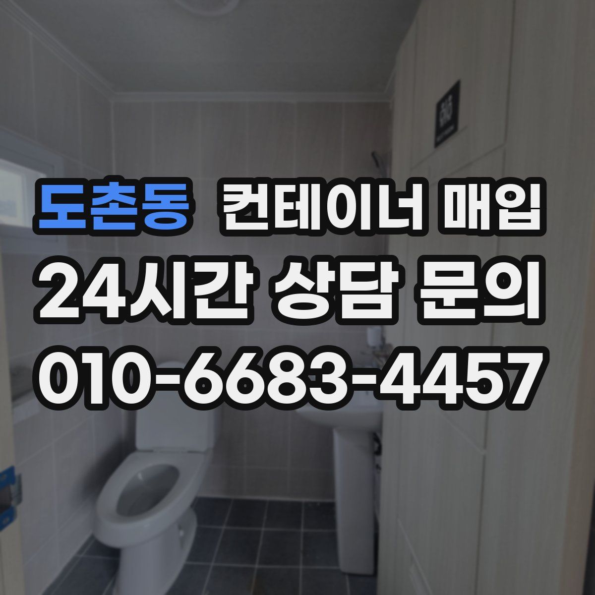 도촌동 컨테이너 매입