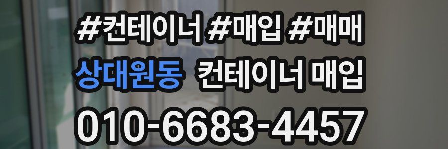 상대원동 컨테이너 매입