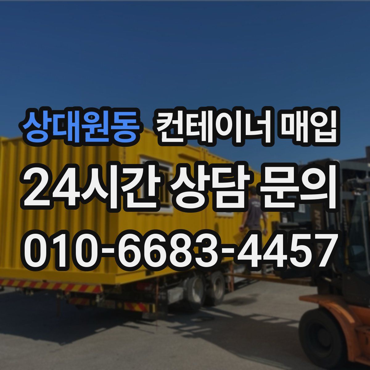 상대원동 컨테이너 매입
