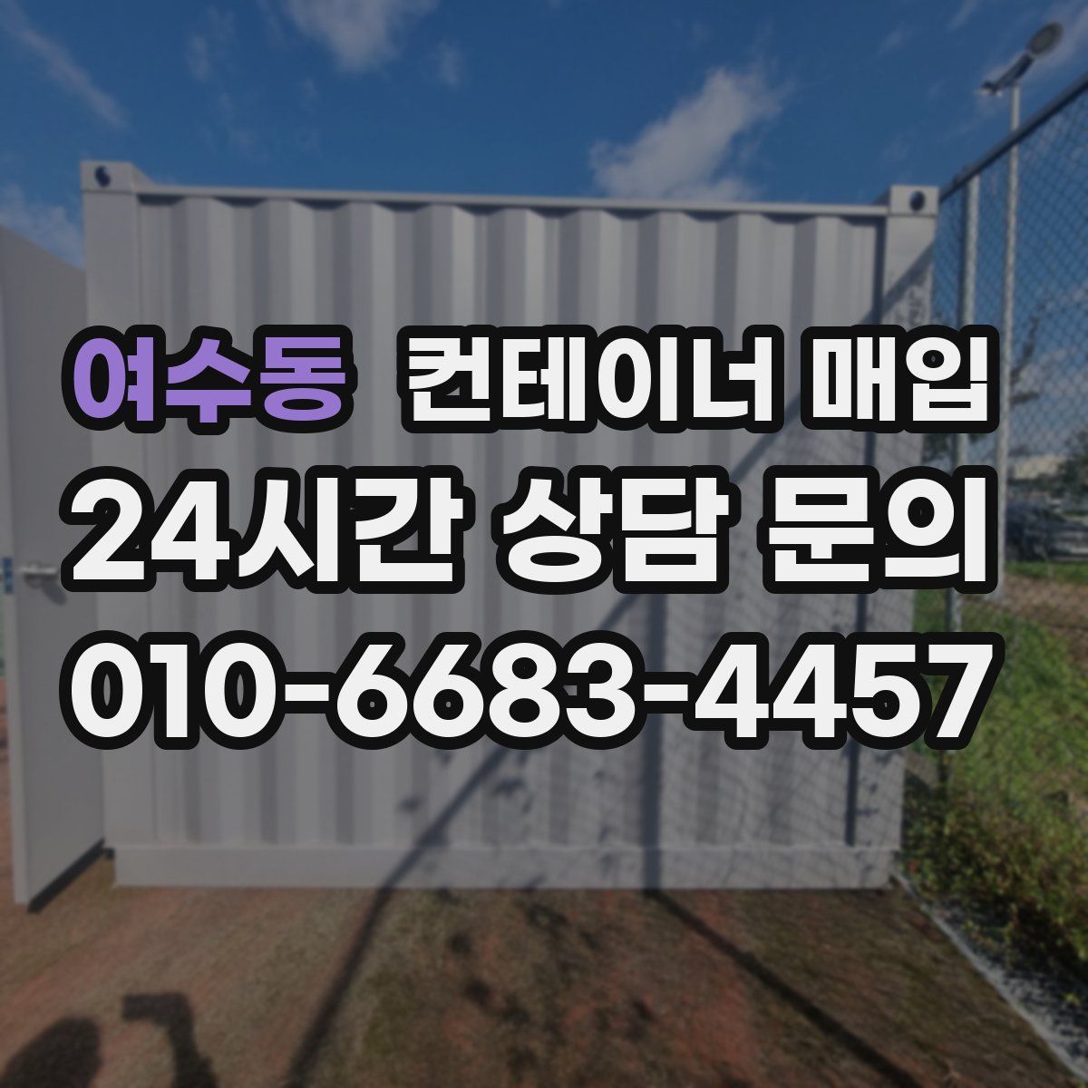 여수동 컨테이너 매입
