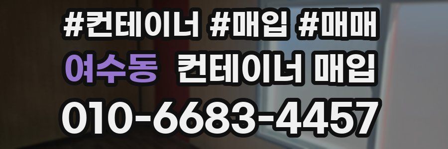 여수동 컨테이너 매입