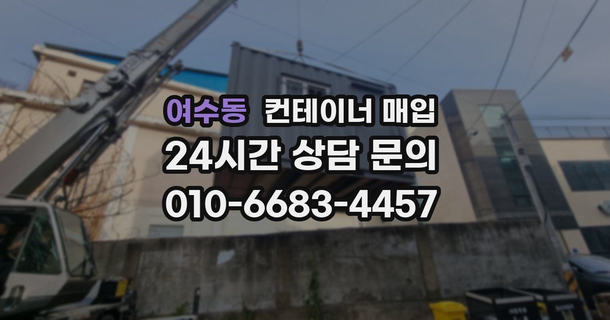 여수동 컨테이너 매입