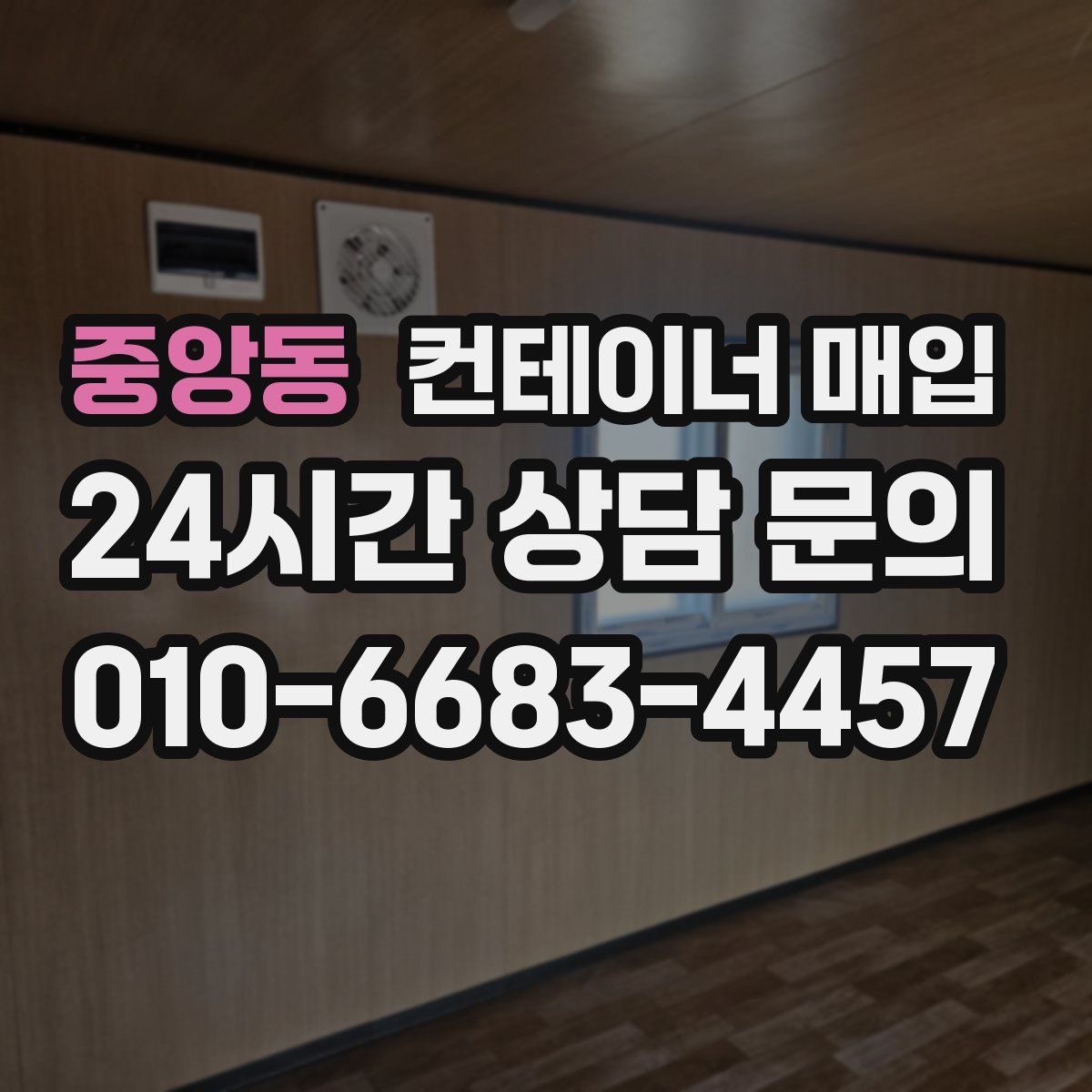 중앙동 컨테이너 매입